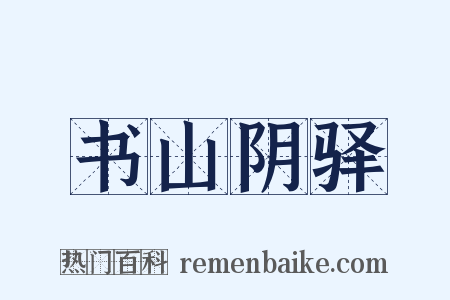 书山阴驿是什么意思的图片
